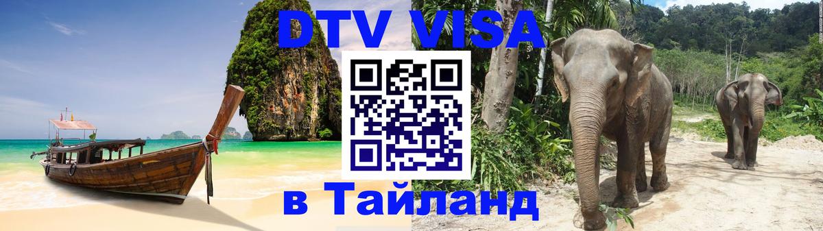 ДТВ виза в Таиланд 
