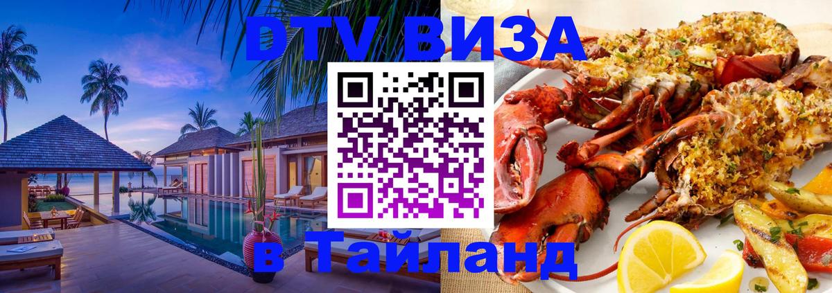 DTV Visa Тайланд купить 